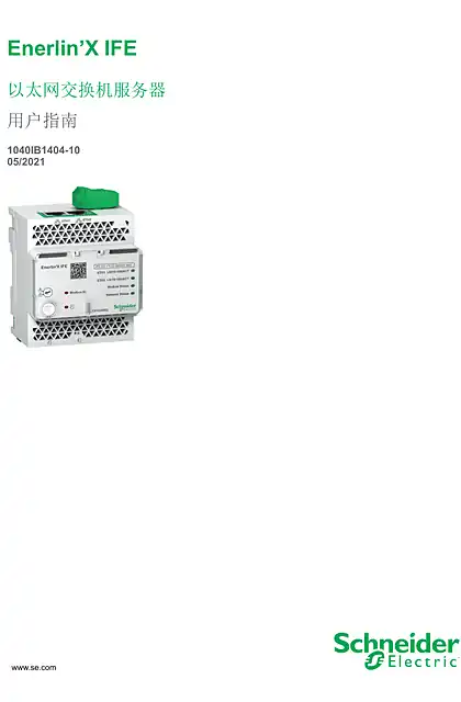 schneider施耐德以太网交换机服务器 - 用户指南